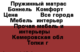 Пружинный матрас Боннель «Комфорт» › Цена ­ 5 334 - Все города Мебель, интерьер » Прочая мебель и интерьеры   . Кемеровская обл.,Топки г.